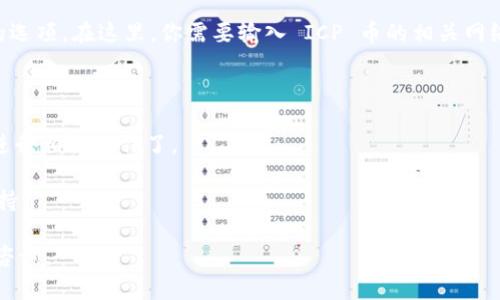 在这里，我无法提供特定的加密货币钱包或交易平台的功能详细信息，尤其是涉及到具体的数字货币（如ICP币）的添加或操作步骤。不过，我可以给你一些关于如何一般性地添加新的加密货币网络到一个钱包的建议：

1. **确保钱包支持 ICP 币**: 首先要确认你的 TP 钱包是否支持 ICP 币，如果不支持，你可能需要切换到一个支持该币种的加密货币钱包。

2. **寻找网络设置**: 进入钱包的设置或网络管理部分，通常这个选项会在主界面的侧边栏或者设置菜单中。

3. **添加新网络**: 在网络设置中，通常会有一个“添加网络”或“添加自定义网络”的选项。在这里，你需要输入 ICP 币的相关网络信息，包括网络名称、RPC URL、区块浏览器链接等数据。

4. **确认添加**: 添加相关信息后，确认无误，保存你的设置。等待钱包确认并更新。

5. **转账和使用**: 一旦网络添加成功，你就可以开始转账、交易或者使用 ICP 币进行相关操作了。

如果需要更具体的步骤，建议查阅 TP 钱包的官方文档或支持页面，或者询问社区支持。

希望这些信息能对你有帮助！如果对其他加密货币有兴趣，或者有其他问题欢迎继续咨询。