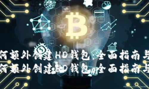 TP钱包如何额外创建HD钱包：全面指南与未来趋势
TP钱包如何额外创建HD钱包：全面指南与未来趋势