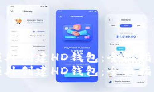 TP钱包如何额外创建HD钱包：全面指南与未来趋势
TP钱包如何额外创建HD钱包：全面指南与未来趋势