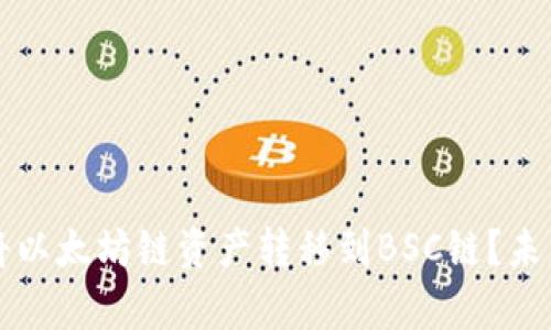 如何通过TP钱包将以太坊链资产转移到BSC链？未来趋势与发展分析