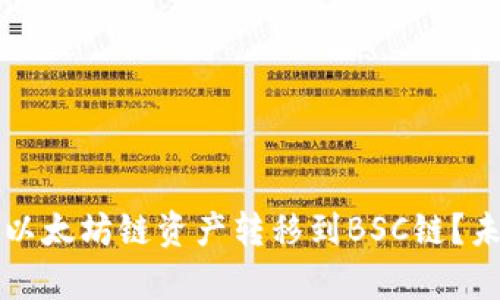 如何通过TP钱包将以太坊链资产转移到BSC链？未来趋势与发展分析
