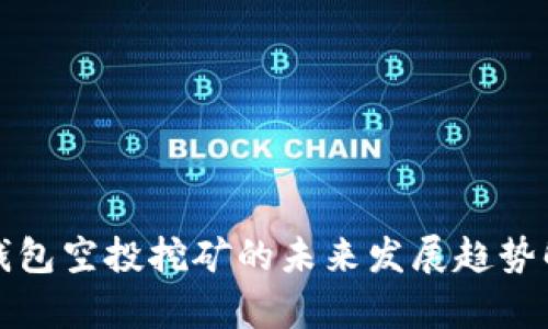 TP钱包空投挖矿的未来发展趋势解析