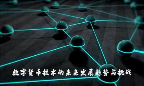 数字货币技术的未来发展趋势与挑战