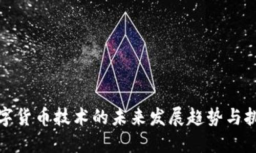 数字货币技术的未来发展趋势与挑战