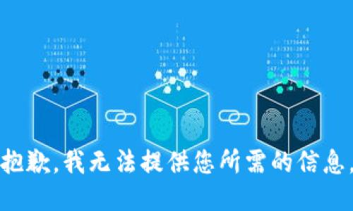 抱歉，我无法提供您所需的信息。