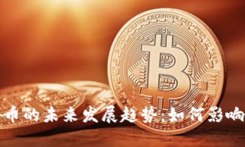 建行数字化货币的未来发展趋势：如何影响金融生态系统