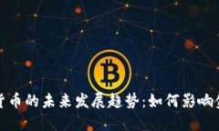 建行数字化货币的未来发展趋势：如何影响金融
