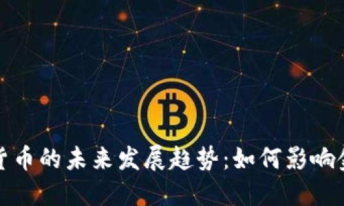建行数字化货币的未来发展趋势：如何影响金融生态系统