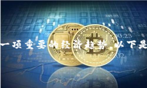 在许多国家和地区，数字货币的实施和发展已经成为一项重要的经济趋势。以下是一些关键国家和地区在数字货币方面的探索和实践：

### 数字货币的全球实施现状与未来趋势展望