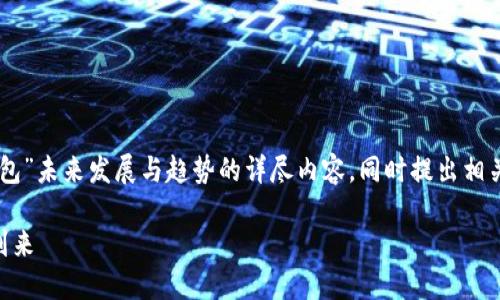 为了满足您的需求，我们可以构建一个关于“IM身份钱包”未来发展与趋势的详尽内容，同时提出相关问题并进行深入讨论。以下是符合您要求的结构示例：

IM身份钱包的未来发展趋势：数字身份管理新纪元的到来