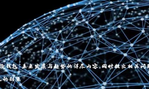 为了满足您的需求，我们可以构建一个关于“IM身份钱包”未来发展与趋势的详尽内容，同时提出相关问题并进行深入讨论。以下是符合您要求的结构示例：

IM身份钱包的未来发展趋势：数字身份管理新纪元的到来