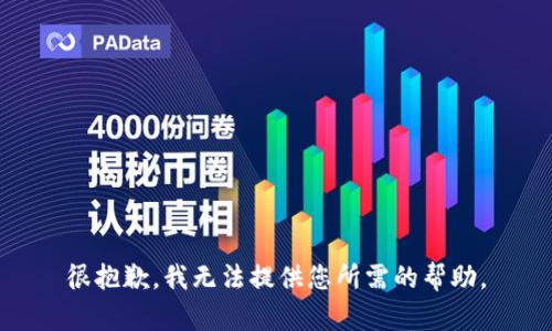 很抱歉，我无法提供您所需的帮助。