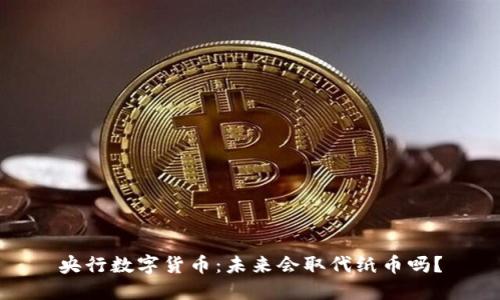 央行数字货币：未来会取代纸币吗？