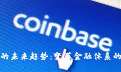 数字货币的未来趋势：变革金融体系的关键力量