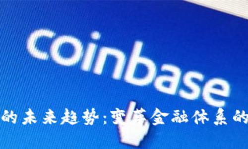 数字货币的未来趋势：变革金融体系的关键力量
