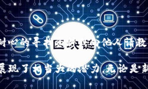 苹果手机下载TP钱包是完全可以实现的。TP钱包是一款支持多种数字资产管理的移动应用程序，用户可以通过它来存储、管理和交易各种加密货币。接下来，我将详细介绍如何在苹果设备上下载和使用TP钱包，同时解答相关的问题。

如何在苹果上下载TP钱包

下载TP钱包的过程非常简单，按照以下步骤即可顺利安装：

ol
    li打开你的iPhone或iPad，找到App Store应用。/li
    li在App Store的搜索栏中输入“TP钱包”。/li
    li找到TP钱包的官方应用，并点击下载按钮。/li
    li等待下载和安装完成后，点击打开应用。/li
/ol

TP钱包主要功能介绍

TP钱包不仅支持多种加密货币的存储与管理，还提供了以下一些主要功能：

ul
    listrong资产管理：/strong用户可以方便地管理多种数字资产，查看资产的实时价值，轻松实现买卖交易。/li
    listrong安全性：/strongTP钱包具备强大的安全保护机制，无论是私钥管理还是交易安全，均可有效保障用户资产安全。/li
    listrong去中心化交易：/strong通过TP钱包，用户可以参与去中心化交易所（DEX）的交易，实现更自由的资产流动。/li
    listrong多种链支持：/strongTP钱包支持多条区块链，可以管理多种不同类型的代币。/li
/ul

使用TP钱包的注意事项

虽然TP钱包使用起来非常便捷，但在使用过程中也有一些需要注意的事项：

ul
    listrong备份私钥：/strong下载后，记得要备份你的私钥和助记词，这些是你访问钱包资产的唯一凭证。/li
    listrong定期更新：/strong确保你的TP钱包更新到最新版本，以获得最新的安全保护和功能。/li
    listrong谨慎操作：/strong在进行较大金额的交易时，建议先进行小额试探性交易，确保没有问题后再进行大额转账。/li
/ul

TP钱包的未来发展趋势

随着区块链技术的快速发展，TP钱包也有望迎来一系列的创新和提升。以下是几个可能的发展方向：

ul
    listrong智能合约功能：/strong未来，TP钱包可能会集成更多智能合约的功能，使用户可以更便捷地参与DeFi（去中心化金融）的各种活动。/li
    listrong更高的跨链支持：/strong虽然现在TP钱包已经支持多条链，但未来可能会进一步扩展，支持更多区块链，特别是新兴的区块链项目。/li
    listrong用户体验提升：/strong随着技术的进步，TP钱包的用户界面和交互体验也会不断，使用起来会更加流畅和直观。/li
/ul

常见问题解答

h4问题一：TP钱包安全吗？如何确保我的资产安全？/h4

这个问题很多用户都会思考，尤其是在当前数字资产频繁被盗的情况下。TP钱包拥有多重安全机制，例如：

ul
    li钱包私钥完全由用户自己掌控，服务端不会保存，确保用户的资产信息不被第三方访问。/li
    li提供了多重签名和生物识别等安全选项，用户可以根据自己的需求进行设置。/li
/ul

此外，建议用户定期更改密码，开启双重验证，并妥善保管自己的助记词和私钥，避免发生意外情况下的资产损失。真心觉得，这些措施可以极大提高你的资产安全性。

h4问题二：如果我在使用TP钱包时遇到问题，该怎么办？/h4

在使用TP钱包的过程中，用户难免会遇到一些技术性问题，这时候可以采取以下措施：

ul
    li首先，可以尝试查看TP钱包的官方网站或帮助页面，通常会有详尽的使用指南和常见问题解答。/li
    li如果问题仍未解决，可以通过TP钱包的客服渠道寻求帮助，通常会有专门的人员进行答疑解惑。/li
    li最后，加入TP钱包的社区（如Telegram、微博等），和其他用户交流经验，获取更多帮助。/li
/ul

有点遗憾的是，有些问题可能需要一定的技术知识来解决，但我真心觉得，大多数问题都是可以通过耐心的寻找资料或向他人请教来解决的。

在总结以上内容时，我们可以明确，TP钱包凭借其多样化的功能和安全性，在加密货币管理的领域中展现了相当大的潜力。无论是新手还是老手，使用TP钱包都能为用户提供更高效的数字资产管理体验。