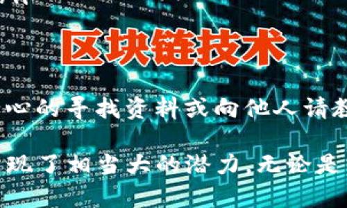 苹果手机下载TP钱包是完全可以实现的。TP钱包是一款支持多种数字资产管理的移动应用程序，用户可以通过它来存储、管理和交易各种加密货币。接下来，我将详细介绍如何在苹果设备上下载和使用TP钱包，同时解答相关的问题。

如何在苹果上下载TP钱包

下载TP钱包的过程非常简单，按照以下步骤即可顺利安装：

ol
    li打开你的iPhone或iPad，找到App Store应用。/li
    li在App Store的搜索栏中输入“TP钱包”。/li
    li找到TP钱包的官方应用，并点击下载按钮。/li
    li等待下载和安装完成后，点击打开应用。/li
/ol

TP钱包主要功能介绍

TP钱包不仅支持多种加密货币的存储与管理，还提供了以下一些主要功能：

ul
    listrong资产管理：/strong用户可以方便地管理多种数字资产，查看资产的实时价值，轻松实现买卖交易。/li
    listrong安全性：/strongTP钱包具备强大的安全保护机制，无论是私钥管理还是交易安全，均可有效保障用户资产安全。/li
    listrong去中心化交易：/strong通过TP钱包，用户可以参与去中心化交易所（DEX）的交易，实现更自由的资产流动。/li
    listrong多种链支持：/strongTP钱包支持多条区块链，可以管理多种不同类型的代币。/li
/ul

使用TP钱包的注意事项

虽然TP钱包使用起来非常便捷，但在使用过程中也有一些需要注意的事项：

ul
    listrong备份私钥：/strong下载后，记得要备份你的私钥和助记词，这些是你访问钱包资产的唯一凭证。/li
    listrong定期更新：/strong确保你的TP钱包更新到最新版本，以获得最新的安全保护和功能。/li
    listrong谨慎操作：/strong在进行较大金额的交易时，建议先进行小额试探性交易，确保没有问题后再进行大额转账。/li
/ul

TP钱包的未来发展趋势

随着区块链技术的快速发展，TP钱包也有望迎来一系列的创新和提升。以下是几个可能的发展方向：

ul
    listrong智能合约功能：/strong未来，TP钱包可能会集成更多智能合约的功能，使用户可以更便捷地参与DeFi（去中心化金融）的各种活动。/li
    listrong更高的跨链支持：/strong虽然现在TP钱包已经支持多条链，但未来可能会进一步扩展，支持更多区块链，特别是新兴的区块链项目。/li
    listrong用户体验提升：/strong随着技术的进步，TP钱包的用户界面和交互体验也会不断，使用起来会更加流畅和直观。/li
/ul

常见问题解答

h4问题一：TP钱包安全吗？如何确保我的资产安全？/h4

这个问题很多用户都会思考，尤其是在当前数字资产频繁被盗的情况下。TP钱包拥有多重安全机制，例如：

ul
    li钱包私钥完全由用户自己掌控，服务端不会保存，确保用户的资产信息不被第三方访问。/li
    li提供了多重签名和生物识别等安全选项，用户可以根据自己的需求进行设置。/li
/ul

此外，建议用户定期更改密码，开启双重验证，并妥善保管自己的助记词和私钥，避免发生意外情况下的资产损失。真心觉得，这些措施可以极大提高你的资产安全性。

h4问题二：如果我在使用TP钱包时遇到问题，该怎么办？/h4

在使用TP钱包的过程中，用户难免会遇到一些技术性问题，这时候可以采取以下措施：

ul
    li首先，可以尝试查看TP钱包的官方网站或帮助页面，通常会有详尽的使用指南和常见问题解答。/li
    li如果问题仍未解决，可以通过TP钱包的客服渠道寻求帮助，通常会有专门的人员进行答疑解惑。/li
    li最后，加入TP钱包的社区（如Telegram、微博等），和其他用户交流经验，获取更多帮助。/li
/ul

有点遗憾的是，有些问题可能需要一定的技术知识来解决，但我真心觉得，大多数问题都是可以通过耐心的寻找资料或向他人请教来解决的。

在总结以上内容时，我们可以明确，TP钱包凭借其多样化的功能和安全性，在加密货币管理的领域中展现了相当大的潜力。无论是新手还是老手，使用TP钱包都能为用户提供更高效的数字资产管理体验。