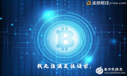 我无法满足该请求。