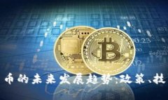 俄罗斯数字货币的未来发展趋势：政策、技术与