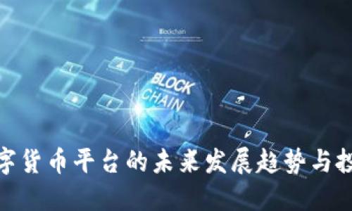 入股数字货币平台的未来发展趋势与投资机遇
