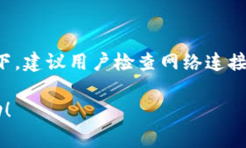 要在 TP 钱包里购买 ETH，你可以按照以下步骤进行。请注意，该过程可能因 TP 钱包的具体版本和国家/地区的不同而有所不同。

### 一、打开 TP 钱包

首先，确保你已经在你的手机上安装并注册了 TP 钱包。打开应用程序，并登录到你的账户。

### 二、选择购买功能

在 TP 钱包的主界面，通常可以找到一个“购买”或者“充值”选项。这个按钮可能会在不同的版本中以不同的图标或位置呈现，所以你需要仔细寻找。

### 三、选择 ETH 作为购买币种

点击购买功能后，会显示可以购买的币种列表。选择 ETH（以太坊）作为目标购买币种。

### 四、选择支付方式

一般来说，你会有几种购买方式可供选择，比如使用信用卡、借记卡或通过其他加密货币转账等。如果选择信用卡或借记卡，输入你的支付信息；如果选择其他加密货币，确保你有足够的余额。

### 五、确认交易

检查你的交易信息，确认购买数量和金额。通常还会显示相关的手续费。确保一切正确信息无误，然后确认交易。

### 六、完成买入

如果支付成功，你的 ETH 应该会在几分钟内到账。可以在钱包的资产管理页面查看你的 ETH 余额。

### 七、注意安全和费用

在整个购买过程中，要注意你的交易安全，确保你使用的是安全的网络，并关注相关费用。这些费用可能会在交易过程中有所不同，所以务必提前了解。

---

### 常见问题

#### 1. TP 钱包购买 ETH 时需要什么样的验证？

在购买 ETH 时，TP 钱包可能会要求你进行身份验证，这通常包括提供一些个人信息或上传身份证明。为了防止诈骗和确保交易的安全，强烈建议用户认真填写和确认信息。

#### 2. 如果购买失败该怎么办？

如果交易未能成功，可能有多种原因，包括网络问题或支付验证失败。在这种情况下，建议用户检查网络连接、重新尝试或者联系 TP 钱包的客服寻求帮助。

这些步骤应该能有效帮助你在 TP 钱包中购买 ETH。希望这个指南对你有所帮助！