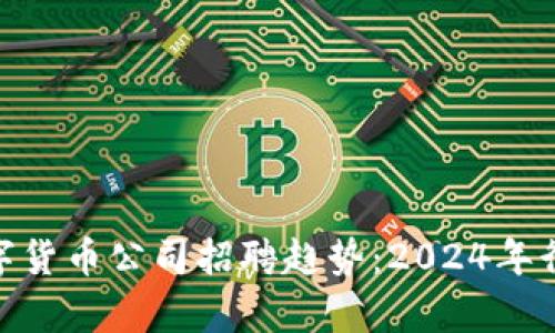 : 青岛数字货币公司招聘趋势：2024年行业新机遇