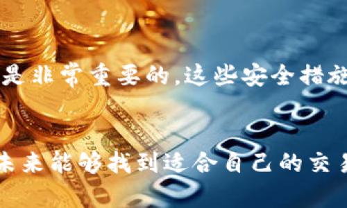   2024年TP钱包发展趋势及支持平台全面分析 / 
 guanjianci TP钱包, 区块链, 数字货币交易所, 未来趋势 /guanjianci 

引言
随着区块链和数字货币的发展，TP钱包作为一种新兴的数字资产管理工具，越来越受到市场的关注。最近，我在网上看到许多用户在讨论TP钱包的交易所支持情况，突然间，我觉得有必要深入探讨这个话题。你是否也在寻找一个能够安全高效交易的地方呢？相信我们可以一起探讨未来TP钱包的发展和支持它的交易平台，让我们共同走进这个充满惊奇的世界！

什么是TP钱包？
TP钱包，全称为“TP Wallet”，是一个支持多种数字货币的数字钱包。不同于传统的钱包，TP钱包通过区块链技术实现了安全性与便利性的完美结合。它不仅支持简单的资产存储，还允许用户进行资产管理和转账，甚至参与去中心化金融（DeFi）项目。这个钱包的灵活性让人不禁想问：未来它会如何与更多的交易所对接？

为什么选择TP钱包？
选择TP钱包的原因有很多，最重要的几点包括安全性高、用户体验佳，以及丰富的功能。这些优点使得用户在进行交易时能够享受到更加顺畅的体验。许多用户反映，在使用TP钱包时，操作简单明了，几乎没有任何学习曲线，让人真心觉得这种数字资产管理工具是如此便利。

TP钱包支持的交易所现状
在现阶段，TP钱包已与多家国际领先的数字货币交易所建立了合作。这些合作不仅提升了TP钱包的流动性，也为用户提供了更多的交易选择。目前，支持TP钱包的主要交易所包括但不限于：Binance、Coinbase、Huobi、OKEx等。这些平台不仅有着良好的市场声誉，其安全性和用户数量都是毋庸置疑的。

TP钱包的未来发展趋势
展望未来，TP钱包的发展潜力极为巨大。为了迎合不断变化的市场需求，TP钱包可能会在以下几个方面进行改进和完善：
首先，TP钱包将可能继续拓展与更多交易所的合作，增加其支持的平台数量。其次，为了应对日益增强的安全需求，TP钱包可能会引入更为先进的安全技术，确保用户资金的安全。此外，在用户体验方面，TP钱包也在不断进行，以便给用户提供更加流畅的操作环境。这些趋势无疑让人充满期待！

如何选择支持TP钱包的交易所
在选择支持TP钱包的交易所时，用户应考虑以下几个方面：安全性、交易费用、可交易的数字货币种类以及用户评论等。在此基础上，我们也可以比较不同平台的优缺点，做出更为明智的决定。
例如，Binance以其丰富的交易对和低手续费吸引了大量用户，而Coinbase则因其用户友好的接口而受到新手的青睐。每个平台都有自己独特的优势，让人有点遗憾的是，难以一一列举。不过，可以根据个人的需求来选择适合的交易所，对于不同的用户，选择的侧重点自然会有所不同。

常见问题解答

1. 什么是TP钱包的主要功能？
TP钱包的主要功能包括资产存储、转账、查看交易记录、参与去中心化金融项目等。通过这些丰富的功能，用户可以方便地管理自己的数字资产。TP钱包还不断更新，计划加入更多功能以满足用户需求。

2. 如何安全地使用TP钱包进行交易？
为了安全地使用TP钱包进行交易，用户首先需要采用强密码，并启用双重认证以增加安全性。此外，保持软件更新、定期检查交易记录和不向他人透露各种私密信息都是非常重要的。这些安全措施可以帮助用户最大限度地保护自己的资金安全。

结尾
在这个瞬息万变的数字货币市场，TP钱包展现了其巨大的潜力和未来的发展方向。希望通过本文的分析，能帮助到正在寻找支持TP钱包的交易所的你。真心希望你在未来能够找到适合自己的交易平台，在投资的道路上走得更远，更顺利！