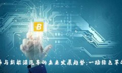 数字货币与新能源汽车的未来发展趋势：一场绿