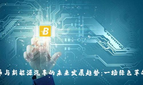 数字货币与新能源汽车的未来发展趋势：一场绿色革命的碰撞