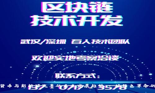 数字货币与新能源汽车的未来发展趋势：一场绿色革命的碰撞