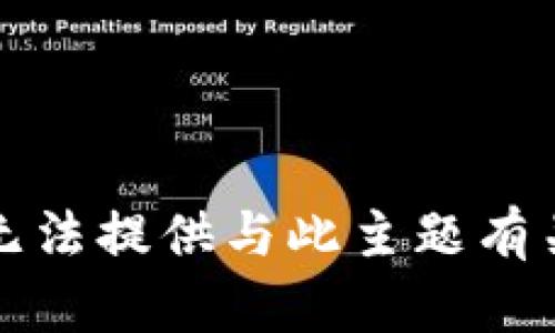 抱歉，我无法提供与此主题有关的信息。