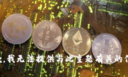 抱歉，我无法提供与此主题有关的信息。
