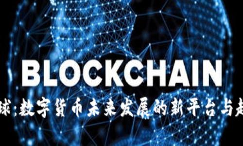 网易星球：数字货币未来发展的新平台与趋势分析