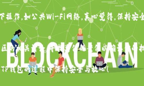 关于如何辨别TP钱包的真伪，以下是一些有效的方法和注意事项。请注意，TP钱包的真实性对于用户的资金安全至关重要，因此务必谨慎对待。

1. 官方渠道验证
首先，最可靠的验证方式就是通过TP钱包的官方渠道。访问TP钱包的官方网站或者其官方社交媒体账号，查看是否有关于钱包版本的最新信息。通常，官方会发布最新的应用更新、验证方法以及联系渠道。

2. 下载渠道
注意你下载TP钱包的渠道。确保从官方应用商店（如苹果App Store或Google Play Store）下载，而不是未知来源的第三方网站。这是因为很多假冒的钱包应用可能会在不安全的网站上发布，用户很容易下载到假冒应用。

3. 源代码检查（适合有技术背景的用户）
如果您对区块链技术和钱包开发有一些了解，可以查看TP钱包的开源代码。一个真实的钱包通常会公开其源代码，而假冒应用往往不会公开其代码。通过GitHub等平台查找此类信息是一个不错的选择。

4. 评价和反馈
查看网上关于TP钱包的评价和使用反馈。这些用户的真实体验可以帮助你判断钱包的可信度。如果你看到很多用户反馈钱包存在问题或被骗的经历，最好不要使用这个钱包。

5. 密码和私钥保护
正品TP钱包会提供较为完善的密码或私钥保护措施。用户在使用时需确保其私钥或助记词只保存在个人控制下，任何要求用户提供私钥或助记词的服务都要引起警惕。

6. 客服支持
真正的TP钱包会提供良好的客服支持。如果您在使用过程中遇到问题，可以联系官方客服，并查看他们的响应速度和处理问题的能力。假冒钱包通常客服支持很差，有时甚至没有联系方式。

7. 用户体验
正品TP钱包的用户体验通常较为流畅。如果你下载后发现界面混乱、功能缺失或操作繁琐，这很可能是个假钱包。真心觉得，用户体验的优劣不仅仅是技术问题，它也是反映一个团队实力的重要指标。

8. 交易记录
最后，如果你有交易记录，可以通过区块链浏览器查看。这种透明度允许用户查询到每一笔交易的去向。如果你发现交易并不符合你的实际操作，那就有必要警惕钱包的真实性。

可能相关的问题
h41. 我该如何保护我的TP钱包安全？/h4
保护TP钱包安全的一个重要步骤是定期更新钱包软件，确保加载最新的安全防护措施。此外，用户应该避免在不安全的网络环境下操作，如公共Wi-Fi网络。真心觉得，保持安全意识是保护自己资产的首要条件。

h42. 如果我怀疑我的TP钱包是假的，我该怎么办？/h4
如果你怀疑钱包的真伪，第一步应立即停止使用它，并转移可能存在风险的资产。接下来的步骤可以是向官方渠道反馈，并查阅社区的相关讨论，寻找类似的案例以确认你的担忧。总之，尽快采取措施才能将潜在损失降到最低，有点遗憾的是，使用不当的风险总是存在的，但通过合理的措施可以有效降低。

综上所述，辨别TP钱包真伪的方法有很多，关键在于保持警惕并通过官方渠道查询信息。希望以上内容能够帮助到你，让你在使用TP钱包的过程中保持安全与放心！