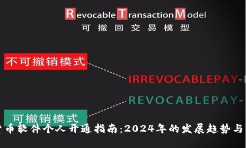 数字货币软件个人开通指南：2024年的发展趋势与划重点