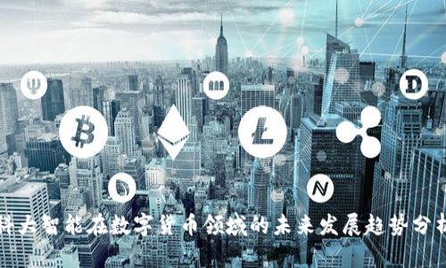 科大智能在数字货币领域的未来发展趋势分析