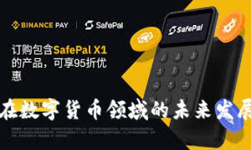 科大智能在数字货币领域的未来发展趋势分析
