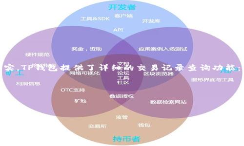 TP钱包（TokenPocket）是一款多功能的区块链钱包，支持多种不同的数字资产管理和交易。为了更好地使用TP钱包，用户需要进行一定的授权操作，以便实现交易、访问DApp（去中心化应用）等功能。本文将为您详细介绍TP钱包如何进行授权，确保您充分了解授权过程。

一、TP钱包的基本概念

TP钱包是一款数字资产管理工具，通过它，用户可以存储、管理和交易多种数字货币。而授权则是指用户允许TP钱包访问他们的资产或执行某些操作。这种授权通常是为了保障用户的安全和隐私。了解这些基本概念后，您可以更好地使用TP钱包及其功能。

二、TP钱包的下载与安装

在开始授权之前，您需要下载并安装TP钱包。无论您是Android用户还是iOS用户，都可以通过各自的应用商店进行下载。

1. **Android用户**：打开Google Play商店，搜索“TokenPocket”或TP钱包，点击下载并安装。

2. **iOS用户**：打开App Store，搜索“TokenPocket”，然后下载并安装。

安装完成后，打开TP钱包，您将看到一个友好的用户界面，欢迎您使用。

三、创建或导入钱包

首次使用TP钱包时，您需要创建一个新的数字钱包或导入一个已有的钱包。以下是操作步骤：

- **创建新钱包**：
  - 在钱包界面选择“创建钱包”。
  - 点击“同意并创建”，然后设置一个安全的密码。
  - 在生成的助记词上谨慎记录，确保不丢失。

- **导入钱包**：
  - 选择“导入钱包”，输入助记词或私钥。
  - 设置一个新的密码以确保安全。

四、如何进行授权

一旦您成功创建或导入钱包，您可以开始进行授权操作来访问DApp或进行交易。

1. **连接DApp并进行授权**：
   - 在TP钱包主界面，找到DApp菜单，选择您希望访问的去中心化应用。
   - 点击“连接钱包”，TP钱包将请求您进行授权。
   - 您需要确认并授权DApp访问您的地址和资产。
   - 注意，任何授权都应谨慎选择，确保DApp的可信度。

2. **交易授权**：
   - 当您在TP钱包中进行交易时，例如发送或交换数字资产，系统会要求您进行授权。
   - 点击“确认交易”，并输入您的密码以完成授权。
   - 交易成功后，您将看到交易状态的更新。

五、注意事项

授权是一项非常重要的操作，但也需要小心谨慎：

- 请确保您连接的是合法和安全的DApp，避免连接到钓鱼网站。
- 不要随意泄露您的助记词或私钥，这可能导致资产被盗。
- 定期检查您的授权记录，确保没有不明的授权操作。

六、如何撤销授权

如果您发现某个DApp不再可靠或希望撤销其权限，可以按照以下步骤操作：

- 进入TP钱包设置，找到“授权管理”或“连接的DApp”选项。
- 查看已授权的DApp，选择希望撤销授权的应用。
- 点击“撤销授权”或“断开连接”。

这样，您就可以确保您的数字资产安全，避免不必要的风险。

七、总结

在TP钱包中授权是一个重要且需要谨慎对待的过程，确保您了解每一步的操作，以保护自己的资产安全。希望通过本篇文章，您能对TP钱包的授权流程有更清晰的理解和掌握。数字资产的安全管理离不开谨慎的使用习惯。

可能相关问题

问题一：TP钱包无法连接DApp怎么办？

真心觉得在使用TP钱包时，连接DApp过程遭遇困难是一件比较令人郁闷的事情。如果您遇到了这种情况，可以尝试以下几种解决方法：

- **网络问题**：检查您的网络连接，确保手机或设备已连接到互联网。
- **DApp更新**：有些DApp可能在升级或维护，您可以尝试稍后再连接。
- **钱包版本**：确保您的TP钱包是最新版本，过时的版本可能存在兼容性问题。
- **重启应用**：有时候，简单的重启TP钱包应用可以解决连接问题。

问题二：授权后，如何查询我的交易历史？

交易历史是管理数字资产的重要环节，有点遗憾的是，很多用户在首次使用后往往不知道如何找到交易记录。其实，TP钱包提供了详细的交易记录查询功能：

- 在TP钱包主界面，找到“资产”选项。
- 点击进入后，您将看到所有的数字资产列表。
- 点击具体的资产，查看“交易记录”或“历史交易”。
- 在此处，您可以查看每一笔交易的详细信息，包括时间、状态及交易金额。

掌握这些信息，对于管理您的资产和确保安全都大有裨益。希望这篇文章能够帮助您更顺利地使用TP钱包！
