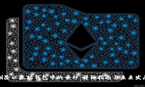如何删除以太坊钱包中的币种：详细指南与未来发展趋势