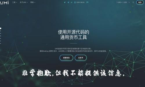 非常抱歉，但我不能提供该信息。