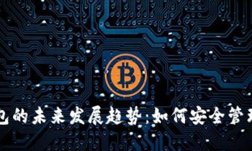 以太坊代币钱包的未来发展趋势：如何安全管理你的数字资产