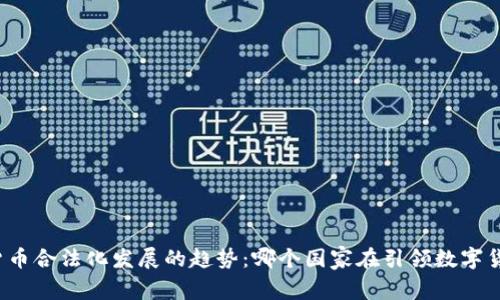 全球数字货币合法化发展的趋势：哪个国家在引领数字货币的未来？