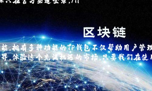 在加密货币领域，钱包是管理和存储数字资产的重要工具，T钱包（TP Wallet）作为一种数字货币钱包，允许用户不仅保管其加密资产，还可以进行币种之间的交换。那么，TP钱包里的币怎么交换呢？接下来，我将为您详细解答这一问题。

一、了解TP钱包的基本功能
TP钱包是一个多功能的加密货币钱包，支持多种加密货币的存储、发送、接收和交易。用户可以在TP钱包内管理他们的资产，包括比特币、以太坊、Ripple等主流币种。
在TP钱包中，用户可以很方便地进行币种兑换。这意味着，如果您持有某一种加密货币，但想把它换成另一种加密货币，TP钱包提供了快速、安全的方式来实现这一点。

二、TP钱包币种交换的步骤
以下是您在TP钱包中进行币种交换的基本步骤：
ol
    listrong登录TP钱包：/strong首先，打开TP钱包应用，并使用您的账户信息登录。如果您还没有账户，您需要先注册并创建一个新钱包。/li
    listrong选择币种交换功能：/strong在主界面，您通常可以找到“兑换”或“币种交换”选项。点击进入此功能页面。/li
    listrong选择您要交换的币种：/strong在兑换界面，您需要选择您当前持有的币种（例如：BTC）和您希望兑换成的币种（例如：ETH）。/li
    listrong输入兑换数量：/strong输入您希望交换的数量，系统将会自动计算出您可以获得的新币种数量。/li
    listrong确认交易：/strong检查兑换详情后，确认您想要进行的交易，并遵循提示完成交易。此时，钱包会显示交易的处理进度。/li
    listrong查看交易结果：/strong完成后，可以在钱包的交易记录中查看您的交换记录，确保所有操作正常进行。/li
/ol

三、常见的问题及解答

问题一：TP钱包交换币种过程中可能遇到的问题
在使用TP钱包进行币种交换时，用户可能会遇到一些常见的问题。例如，网络拥堵可能导致交易延迟，或用户可能因操作不当而输入错误的兑换数量。
针对这些问题，建议用户在进行交易前，确认网络状况和确保输入的信息准确无误。此外，TP钱包通常会提供交易状态的实时反馈，因此如果交易异常，用户可以及时采取措施，比如联系客服寻求帮助。

问题二：如何保障在TP钱包中交易的安全性
在加密货币交易中，安全性是极其重要的。用户需要特别注意以下几个方面，以维护自己的资产安全：
ul
    listrong选择强密码：/strong确保您的TP钱包账户具有强密码，尽量避免使用简单的密码组合，并周期性更换密码。/li
    listrong启用双重认证：/strong若TP钱包支持双重认证，务必启用此功能，以增加额外的安全保护。/li
    listrong注意钓鱼攻击：/strong小心任何试图诱导您提供登录信息的邮件或者网页，确保只在官方渠道登录。/li
    listrong定期备份钱包：/strong跟踪您的资产，并定期备份钱包，以防丢失。/li
/ul

四、总结与展望
总的来说，TP钱包为用户提供了便捷的币种交换功能，使得在交易市场中灵活应对行情成为可能。拥有多种功能的TP钱包不仅帮助用户管理他们的资产，同时也推动了加密货币的普及。
看到TP钱包不断发展壮大，心里真是感到欣慰，因为这意味着更多的人有机会进入加密货币世界，体验这个充满机遇的市场。只要我们在使用过程中保持警惕、多加学习，相信每位用户都可以在这条道路上走得更远。

这样的内容是否符合您的期望？如果您有更多具体问题，欢迎随时告诉我！