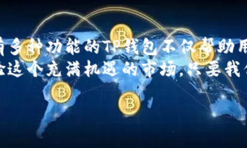 在加密货币领域，钱包是管理和存储数字资产的重要工具，T钱包（TP Wallet）作为一种数字货币钱包，允许用户不仅保管其加密资产，还可以进行币种之间的交换。那么，TP钱包里的币怎么交换呢？接下来，我将为您详细解答这一问题。

一、了解TP钱包的基本功能
TP钱包是一个多功能的加密货币钱包，支持多种加密货币的存储、发送、接收和交易。用户可以在TP钱包内管理他们的资产，包括比特币、以太坊、Ripple等主流币种。
在TP钱包中，用户可以很方便地进行币种兑换。这意味着，如果您持有某一种加密货币，但想把它换成另一种加密货币，TP钱包提供了快速、安全的方式来实现这一点。

二、TP钱包币种交换的步骤
以下是您在TP钱包中进行币种交换的基本步骤：
ol
    listrong登录TP钱包：/strong首先，打开TP钱包应用，并使用您的账户信息登录。如果您还没有账户，您需要先注册并创建一个新钱包。/li
    listrong选择币种交换功能：/strong在主界面，您通常可以找到“兑换”或“币种交换”选项。点击进入此功能页面。/li
    listrong选择您要交换的币种：/strong在兑换界面，您需要选择您当前持有的币种（例如：BTC）和您希望兑换成的币种（例如：ETH）。/li
    listrong输入兑换数量：/strong输入您希望交换的数量，系统将会自动计算出您可以获得的新币种数量。/li
    listrong确认交易：/strong检查兑换详情后，确认您想要进行的交易，并遵循提示完成交易。此时，钱包会显示交易的处理进度。/li
    listrong查看交易结果：/strong完成后，可以在钱包的交易记录中查看您的交换记录，确保所有操作正常进行。/li
/ol

三、常见的问题及解答

问题一：TP钱包交换币种过程中可能遇到的问题
在使用TP钱包进行币种交换时，用户可能会遇到一些常见的问题。例如，网络拥堵可能导致交易延迟，或用户可能因操作不当而输入错误的兑换数量。
针对这些问题，建议用户在进行交易前，确认网络状况和确保输入的信息准确无误。此外，TP钱包通常会提供交易状态的实时反馈，因此如果交易异常，用户可以及时采取措施，比如联系客服寻求帮助。

问题二：如何保障在TP钱包中交易的安全性
在加密货币交易中，安全性是极其重要的。用户需要特别注意以下几个方面，以维护自己的资产安全：
ul
    listrong选择强密码：/strong确保您的TP钱包账户具有强密码，尽量避免使用简单的密码组合，并周期性更换密码。/li
    listrong启用双重认证：/strong若TP钱包支持双重认证，务必启用此功能，以增加额外的安全保护。/li
    listrong注意钓鱼攻击：/strong小心任何试图诱导您提供登录信息的邮件或者网页，确保只在官方渠道登录。/li
    listrong定期备份钱包：/strong跟踪您的资产，并定期备份钱包，以防丢失。/li
/ul

四、总结与展望
总的来说，TP钱包为用户提供了便捷的币种交换功能，使得在交易市场中灵活应对行情成为可能。拥有多种功能的TP钱包不仅帮助用户管理他们的资产，同时也推动了加密货币的普及。
看到TP钱包不断发展壮大，心里真是感到欣慰，因为这意味着更多的人有机会进入加密货币世界，体验这个充满机遇的市场。只要我们在使用过程中保持警惕、多加学习，相信每位用户都可以在这条道路上走得更远。

这样的内容是否符合您的期望？如果您有更多具体问题，欢迎随时告诉我！