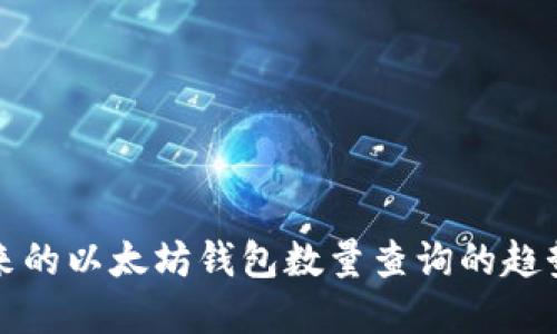 影响未来的以太坊钱包数量查询的趋势和发展