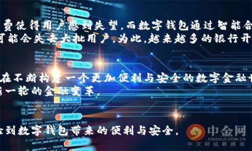   未来数字钱包的发展趋势：Toptoken钱包如何引领新时代金融管理 /   
 guanjianci 数字钱包,Toptoken,未来金融,区块链 /guanjianci 

引言：进入数字支付的新时代  
在如今这个数字化的时代，支付方式正经历着前所未有的变革。传统的现金和银行卡支付方法逐渐被互联网金融所取代，数字钱包成为现代金融工具不可或缺的一部分。在众多数字钱包中，Toptoken钱包以其独特的优势和前瞻性的设计，正在引领着未来金融管理的发展趋势。

Toptoken钱包是什么？  
Toptoken钱包是一款基于区块链技术的数字资产管理工具，它不仅支持多种数字货币的存储与交易，还具备安全便捷的特性。用户通过Toptoken钱包能够轻松进行数字货币的发送、接收及兑换，同时还能方便地管理自己的财务。在这个数字钱包日益普及的背景下，Toptoken钱包凭借创新的功能与用户友好的界面，吸引了越来越多的用户。

为何选择Toptoken钱包？  
选择Toptoken钱包的理由多种多样，从安全性到便利性，它在多个方面都展现出了极大的优势。首先，Toptoken钱包采用最先进的区块链加密技术，以保障用户资产的安全。用户的私人密钥不会存储在服务器上，避免了中心化平台所带来的潜在风险。  
其次，Toptoken钱包的操作界面，用户无需具备高端的技术背景，也能轻松上手。无论是新手还是资深的投资者，都能够快速掌握使用技巧，让数字资产的管理不再繁琐。  
此外，Toptoken钱包还具备多币种支持的特点，用户可以在一个平台上管理各种数字资产，这为用户的投资组合提供了更大的灵活性和便利性。

未来数字钱包的发展趋势  
有一点毋庸置疑的是，数字钱包的未来将继续朝着更加安全、便捷和智能的方向发展。随着区块链技术的不断成熟，以及对数字资产需求的不断增加，我们可以期待数字钱包将实现以下趋势。  
ul  
    listrong隐私保护/strong：在未来，更多的用户将关心自己的隐私安全，数字钱包需要在保护用户隐私的同时，提供合规的服务。/li  
    listrong无缝支付/strong：随着技术的融入，数字钱包将越来越趋向于无缝支付体验，用户只需简单的操作便可完成支付。/li  
    listrong更强的资产管理功能/strong：未来的数字钱包将不仅仅是储存工具，它们将具备更强大的资产管理功能，帮助用户进行资产配置、风险评估等。/li  
    listrong跨场景应用/strong：数字钱包的应用场景将不再局限于在线购物，在更多日常生活场景中的普及将成为可能，从线下商店到海外旅游，支付将变得更加便捷。/li  
/ul

可能相关问题一：数字钱包的安全性如何保障？  
在使用任何金融工具时，安全性都是用户最为关心的问题之一。对于Toptoken钱包而言，其安全保障措施体现在多个方面。首先，通过端到端的加密技术，用户的交易信息与资产数据都被有效保护。此外，Toptoken钱包还提供了多重身份验证的功能，确保每一次的资产转移均需经过用户的确认，最大限度地降低了被盗风险。  
此外，Toptoken团队会定期对钱包进行安全审计，检测和修补潜在的安全漏洞，以保持用户资产的绝对安全。最终，教育用户的重要性也不容忽视，安全的资产管理不仅在于技术，也在于用户自身的意识。例如，用户需要定期更新账号密码，不随意点击不明链接，增强自己的安全意识。  

可能相关问题二：数字钱包如何影响传统金融？  
数字钱包的崛起正在不可逆转地影响着传统金融。本质上，数字钱包使得资产的管理、转移和交易变得更加高效。传统金融机构通常会因繁琐的流程和高昂的手续费使得用户感到失望，而数字钱包通过智能合约技术，可以使这些过程自动化，从而降低成本并提升交易效率。  
有点遗憾的是，传统金融机构在适应这一变化上显得有些迟缓。随着越来越多的用户转向使用数字钱包，很多传统银行已经意识到，如果不及时创新和转型，他们可能会失去大批用户。为此，越来越多的银行开始探索区块链技术的应用，积极布局数字资产的管理。这意味着，在未来，我们将可能看到传统金融与新兴数字金融之间的融合，出现更为丰富多样的金融服务。  

总结：未来已来，Toptoken钱包的引领之路  
在未来金融的浪潮中，Toptoken钱包凭借其领先的技术、安全的保障和良好的用户体验，必将引领数字钱包的发展趋势。从资产管理到支付体验，Toptoken钱包正在不断构建一个更加便利与安全的数字金融世界。  
真心觉得，随着用户对数字资产需求的日益增加，Toptoken钱包的未来充满了希望。通过不断创新与适应市场的变化，它将继续引领追求便捷与安全的用户走向新一轮的金融变革。

结语  
未来的数字资产管理不仅仅是关于金融工具的革新，更是用户生活质量的提升。Toptoken钱包的出现，正是对这一需求的积极响应。我们期待着更多的人能够体验到数字钱包带来的便利与安全。