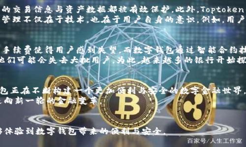   未来数字钱包的发展趋势：Toptoken钱包如何引领新时代金融管理 /   
 guanjianci 数字钱包,Toptoken,未来金融,区块链 /guanjianci 

引言：进入数字支付的新时代  
在如今这个数字化的时代，支付方式正经历着前所未有的变革。传统的现金和银行卡支付方法逐渐被互联网金融所取代，数字钱包成为现代金融工具不可或缺的一部分。在众多数字钱包中，Toptoken钱包以其独特的优势和前瞻性的设计，正在引领着未来金融管理的发展趋势。

Toptoken钱包是什么？  
Toptoken钱包是一款基于区块链技术的数字资产管理工具，它不仅支持多种数字货币的存储与交易，还具备安全便捷的特性。用户通过Toptoken钱包能够轻松进行数字货币的发送、接收及兑换，同时还能方便地管理自己的财务。在这个数字钱包日益普及的背景下，Toptoken钱包凭借创新的功能与用户友好的界面，吸引了越来越多的用户。

为何选择Toptoken钱包？  
选择Toptoken钱包的理由多种多样，从安全性到便利性，它在多个方面都展现出了极大的优势。首先，Toptoken钱包采用最先进的区块链加密技术，以保障用户资产的安全。用户的私人密钥不会存储在服务器上，避免了中心化平台所带来的潜在风险。  
其次，Toptoken钱包的操作界面，用户无需具备高端的技术背景，也能轻松上手。无论是新手还是资深的投资者，都能够快速掌握使用技巧，让数字资产的管理不再繁琐。  
此外，Toptoken钱包还具备多币种支持的特点，用户可以在一个平台上管理各种数字资产，这为用户的投资组合提供了更大的灵活性和便利性。

未来数字钱包的发展趋势  
有一点毋庸置疑的是，数字钱包的未来将继续朝着更加安全、便捷和智能的方向发展。随着区块链技术的不断成熟，以及对数字资产需求的不断增加，我们可以期待数字钱包将实现以下趋势。  
ul  
    listrong隐私保护/strong：在未来，更多的用户将关心自己的隐私安全，数字钱包需要在保护用户隐私的同时，提供合规的服务。/li  
    listrong无缝支付/strong：随着技术的融入，数字钱包将越来越趋向于无缝支付体验，用户只需简单的操作便可完成支付。/li  
    listrong更强的资产管理功能/strong：未来的数字钱包将不仅仅是储存工具，它们将具备更强大的资产管理功能，帮助用户进行资产配置、风险评估等。/li  
    listrong跨场景应用/strong：数字钱包的应用场景将不再局限于在线购物，在更多日常生活场景中的普及将成为可能，从线下商店到海外旅游，支付将变得更加便捷。/li  
/ul

可能相关问题一：数字钱包的安全性如何保障？  
在使用任何金融工具时，安全性都是用户最为关心的问题之一。对于Toptoken钱包而言，其安全保障措施体现在多个方面。首先，通过端到端的加密技术，用户的交易信息与资产数据都被有效保护。此外，Toptoken钱包还提供了多重身份验证的功能，确保每一次的资产转移均需经过用户的确认，最大限度地降低了被盗风险。  
此外，Toptoken团队会定期对钱包进行安全审计，检测和修补潜在的安全漏洞，以保持用户资产的绝对安全。最终，教育用户的重要性也不容忽视，安全的资产管理不仅在于技术，也在于用户自身的意识。例如，用户需要定期更新账号密码，不随意点击不明链接，增强自己的安全意识。  

可能相关问题二：数字钱包如何影响传统金融？  
数字钱包的崛起正在不可逆转地影响着传统金融。本质上，数字钱包使得资产的管理、转移和交易变得更加高效。传统金融机构通常会因繁琐的流程和高昂的手续费使得用户感到失望，而数字钱包通过智能合约技术，可以使这些过程自动化，从而降低成本并提升交易效率。  
有点遗憾的是，传统金融机构在适应这一变化上显得有些迟缓。随着越来越多的用户转向使用数字钱包，很多传统银行已经意识到，如果不及时创新和转型，他们可能会失去大批用户。为此，越来越多的银行开始探索区块链技术的应用，积极布局数字资产的管理。这意味着，在未来，我们将可能看到传统金融与新兴数字金融之间的融合，出现更为丰富多样的金融服务。  

总结：未来已来，Toptoken钱包的引领之路  
在未来金融的浪潮中，Toptoken钱包凭借其领先的技术、安全的保障和良好的用户体验，必将引领数字钱包的发展趋势。从资产管理到支付体验，Toptoken钱包正在不断构建一个更加便利与安全的数字金融世界。  
真心觉得，随着用户对数字资产需求的日益增加，Toptoken钱包的未来充满了希望。通过不断创新与适应市场的变化，它将继续引领追求便捷与安全的用户走向新一轮的金融变革。

结语  
未来的数字资产管理不仅仅是关于金融工具的革新，更是用户生活质量的提升。Toptoken钱包的出现，正是对这一需求的积极响应。我们期待着更多的人能够体验到数字钱包带来的便利与安全。