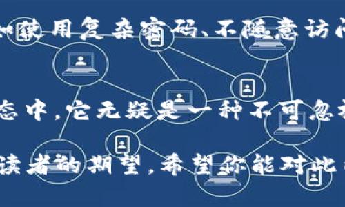 关于“TP钱包”是否真的能转换为现金，这个问题其实很复杂。首先，我们需要明确TP钱包的性质以及它是否能够影响我们的现实经济生活。

TP钱包的基本概念
TP钱包，一般是指一种数字资产钱包，能够存储和管理多种数字货币，比如比特币、以太坊等。现在的数字货币钱包种类繁多，有的侧重安全性，有的注重用户体验，而TP钱包就是其中的一个代表。

TP钱包是否真钱？
在讨论TP钱包是否“真的钱”之前，我们需要理解“钱”的定义。在法律上，传统货币是由国家或地区的中央银行发行的，而数字货币则通常是去中心化的、由网络算法生成和管理的资产。因此，TP钱包里面的数字货币本质上并非法定货币，但在一些交易中，它们可以扮演货币的角色。

数字货币的法律地位
目前，数字货币的法律地位因国家、地区而异。在某些地方，数字货币被视为财产，可以进行交易和转让；而在另外一些地方，政府可能对数字货币持谨慎态度，甚至禁止使用。在这些情况下，采用TP钱包存储的数字资产，虽然可能在市场上流通，但在法律中却不被视为真正的钱。

TP钱包的功能与优势
尽管TP钱包中的数字资产不具备法定货币的地位，但其依然有很多独特的功能与优势。首先，数字货币的流动性极强，可以随时在交易平台上被买卖。此外，TP钱包通常具有较高的安全性，能够更好地保护用户的资产。

未来趋势：数字货币的前景
未来，随着区块链技术的不断发展和普及，数字货币在经济生活中的地位或将得到进一步认可。也许在不久的将来，我们会看到更多的商家接受数字货币作为支付方式，数字资产的法定地位也可能会随之改变。

常见问题
h4问题一：我如何可以将TP钱包里的数字货币转换成现金？/h4
将TP钱包里的数字货币转换成现金，并不是一件难事。首先，用户需要在支持所持数字货币的交易平台上创建账户。然后，通过交易平台将数字货币卖出，从而获取法定货币。总的来说，虽然这个过程可能涉及到一定的手续费，但只要选择合适的平台和时机，成功转化为现金并不是问题。

h4问题二：TP钱包安全吗？/h4
安全性一直是用户关注的重点。TP钱包一般会通过加密技术、私钥管理等手段保证用户资产的安全。不过，用户也需保持警惕，比如使用复杂密码、不随意访问不明链接等。虽然TP钱包在安全性上有所保障，但提升个人的安全防范意识同样重要。

总结
在探讨TP钱包的同时，我们不由得感受到数字货币所带来的机遇与挑战。它可能还不是传统意义上的“真钱”，但在未来的金融生态中，它无疑是一种不可忽视的力量。真心希望，随着技术的进步，人们能够更好地理解并利用这一工具，走向一个更加便捷、透明的金融时代。

在以上篇章中，我们不仅探讨了TP钱包的性质，还依据用户的需求提供了针对性的问题答案，真心觉得这样的内容能更好地满足读者的期望。希望你能对此内容有所收获！