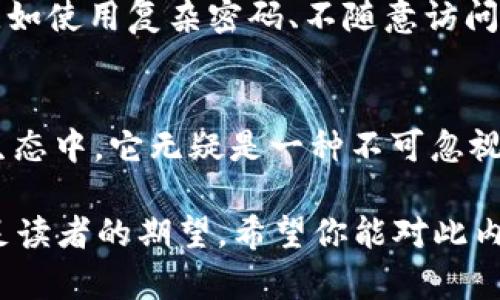 关于“TP钱包”是否真的能转换为现金，这个问题其实很复杂。首先，我们需要明确TP钱包的性质以及它是否能够影响我们的现实经济生活。

TP钱包的基本概念
TP钱包，一般是指一种数字资产钱包，能够存储和管理多种数字货币，比如比特币、以太坊等。现在的数字货币钱包种类繁多，有的侧重安全性，有的注重用户体验，而TP钱包就是其中的一个代表。

TP钱包是否真钱？
在讨论TP钱包是否“真的钱”之前，我们需要理解“钱”的定义。在法律上，传统货币是由国家或地区的中央银行发行的，而数字货币则通常是去中心化的、由网络算法生成和管理的资产。因此，TP钱包里面的数字货币本质上并非法定货币，但在一些交易中，它们可以扮演货币的角色。

数字货币的法律地位
目前，数字货币的法律地位因国家、地区而异。在某些地方，数字货币被视为财产，可以进行交易和转让；而在另外一些地方，政府可能对数字货币持谨慎态度，甚至禁止使用。在这些情况下，采用TP钱包存储的数字资产，虽然可能在市场上流通，但在法律中却不被视为真正的钱。

TP钱包的功能与优势
尽管TP钱包中的数字资产不具备法定货币的地位，但其依然有很多独特的功能与优势。首先，数字货币的流动性极强，可以随时在交易平台上被买卖。此外，TP钱包通常具有较高的安全性，能够更好地保护用户的资产。

未来趋势：数字货币的前景
未来，随着区块链技术的不断发展和普及，数字货币在经济生活中的地位或将得到进一步认可。也许在不久的将来，我们会看到更多的商家接受数字货币作为支付方式，数字资产的法定地位也可能会随之改变。

常见问题
h4问题一：我如何可以将TP钱包里的数字货币转换成现金？/h4
将TP钱包里的数字货币转换成现金，并不是一件难事。首先，用户需要在支持所持数字货币的交易平台上创建账户。然后，通过交易平台将数字货币卖出，从而获取法定货币。总的来说，虽然这个过程可能涉及到一定的手续费，但只要选择合适的平台和时机，成功转化为现金并不是问题。

h4问题二：TP钱包安全吗？/h4
安全性一直是用户关注的重点。TP钱包一般会通过加密技术、私钥管理等手段保证用户资产的安全。不过，用户也需保持警惕，比如使用复杂密码、不随意访问不明链接等。虽然TP钱包在安全性上有所保障，但提升个人的安全防范意识同样重要。

总结
在探讨TP钱包的同时，我们不由得感受到数字货币所带来的机遇与挑战。它可能还不是传统意义上的“真钱”，但在未来的金融生态中，它无疑是一种不可忽视的力量。真心希望，随着技术的进步，人们能够更好地理解并利用这一工具，走向一个更加便捷、透明的金融时代。

在以上篇章中，我们不仅探讨了TP钱包的性质，还依据用户的需求提供了针对性的问题答案，真心觉得这样的内容能更好地满足读者的期望。希望你能对此内容有所收获！