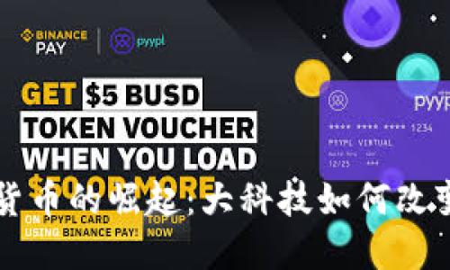 未来数字货币的崛起：大科技如何改变经济格局
